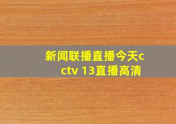 新闻联播直播今天cctv 13直播高清